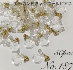 【 187 】丸玉カン付きノンホールピアスパーツ ゴールド 50個