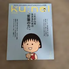 ku:nel クウネル 2026年7月号