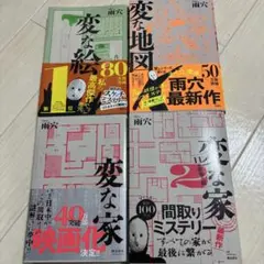 ぽてち様専用ページです。雨穴 変な絵・地図・家 ４冊セット