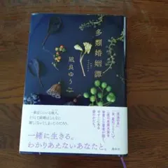 多類婚姻譚 凪良ゆう 講談社