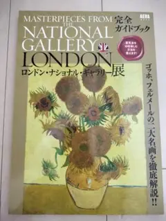 ロンドン・ナショナル・ギャラリー展 完全ガイドブック