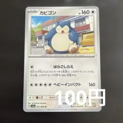 カビゴン ○ Pt2 時の果ての絆 070/090 - メルカリ