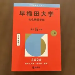 2026年最新】赤本 早稲田 文化構想学部の人気アイテム - メルカリ