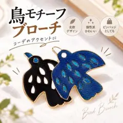 ブローチ 鳥モチーフ ピンバッジ 北欧 ナチュラル 個性派 バッジ かわいい