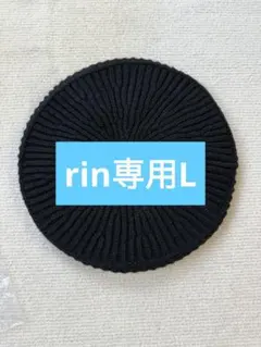 rin専用L