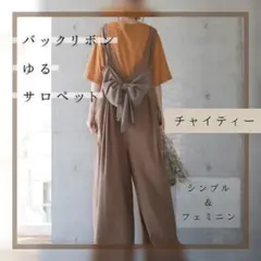 オールインワン ワンピース サロペット バックリボン フリーサイズ R0275