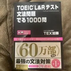 TOEIC L&Rテスト文法問題でる1000問