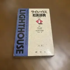 ライトハウス和英辞典