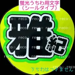 蛍光うちわ用　うちわ文字シール　【嵐　相葉雅紀】蛍光グリーン
