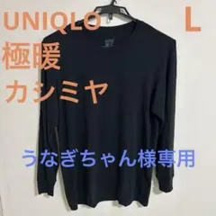 UNIQLO HEATTECH Cashmere Blend Lサイズ