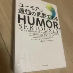 ユーモアは最強の武器である HUMOR, SERIOUSLY