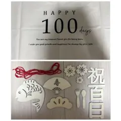 【100日祝いセット・即日発送可】お食い初め木製バナー100daysタペストリー