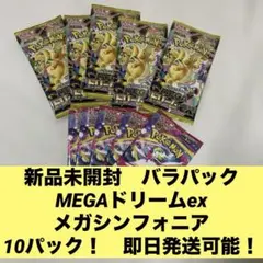 早い者勝ち MEGAドリームex メガシンフォニア バラ 10パック 未開封