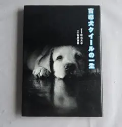 盲導犬クイールの一生