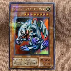 遊戯王 ブルーアイズ•トゥーン•ドラゴン 初期 ウルトラレア