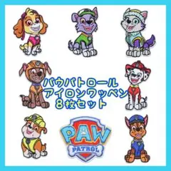 パウパトロール アイロンワッペン 8枚セット パウパト 刺繍