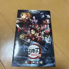 鬼滅の刃 無限列車編　入場特典