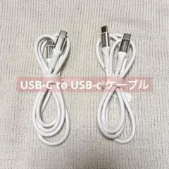 USB-C to USB-c ケーブル 1M 2本 ホワイト ケーブル