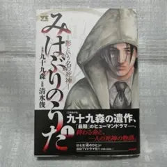 「最新刊」みはぶりのうた～影という名の死神～ 1巻