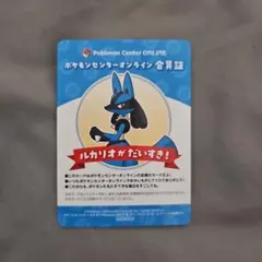 B賞　ルカリオ　ポケモンセンターオンライン会員証