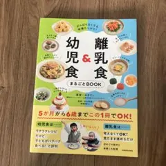 離乳食&幼児食まるごとBOOK