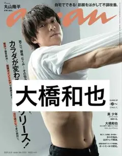 大橋和也 切り抜き 抜けなし