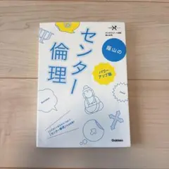 センター倫理 パワーアップ版