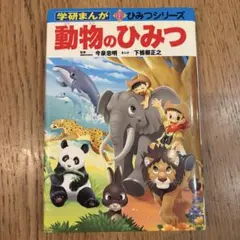 学研まんが 新ひみつシリーズ 動物のひみつ