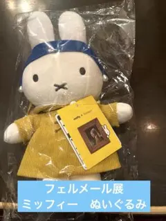 miffy x Vermeer ミッフィー ぬいぐるみ フェルメール展　大サイズ