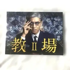 教場II Blu-ray BOX - メルカリ