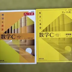 新課程チャート式解法と演習数学C(2023年度版)