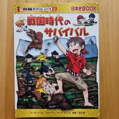 歴史漫画サバイバルシリーズ 8 戦国時代のサバイバル