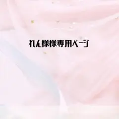 れん様専用ページ