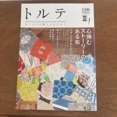 トルテ = TORTE : モノと人と暮らしをつなぐ 06(2015sprin…