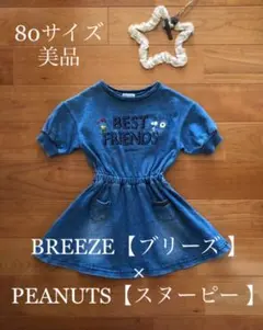 BREEZE【ブリーズ】×スヌーピー  ピーナッツ デニム風 ワンピース