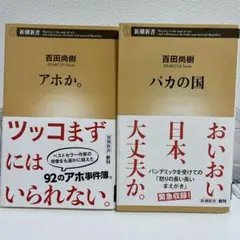 百田尚樹 新潮新書 2冊セット アホか。 バカの国