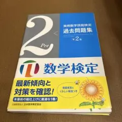 実用数学技能検定 過去問題集 数学検定準2級