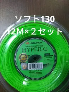 ソリンコハイパーGソフト130 12Ｍ×２セット
