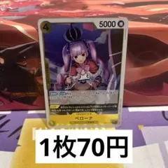 ワンピースカードOP14-111ペローナ(残り2枚