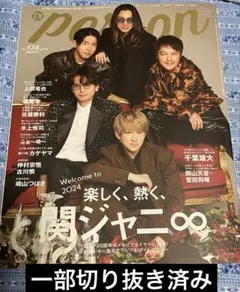 一部切り抜き済み TVガイドPERSONvol.136 2024年1月号
