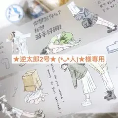 ★逆太郎2号★ (❛ᴗ❛人)★様 リクエスト 2点 まとめ商品