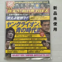 2026年最新】燃えろ 新日本プロレス dvdの人気アイテム - メルカリ