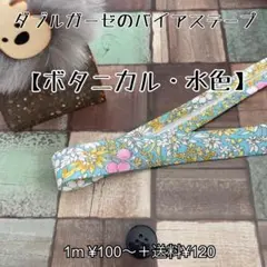 バイアステープ  ダブルガーゼ 【ボタニカル・水色】切り売り 送料120円