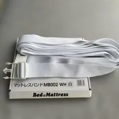 マットレスバンド ホワイト