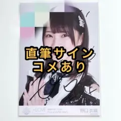 2025年最新】野口衣織 生写真 直筆の人気アイテム - メルカリ