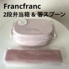 Francfranc フランフラン ランチボックス & 箸スプーン　セット