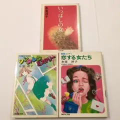 雑居時代 上下 氷室冴子 二冊セット - メルカリ
