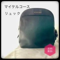 MICHAEL KORS リュック 黒　美品　送料無料