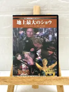 DVD　洋画映画　地上最大のショウ