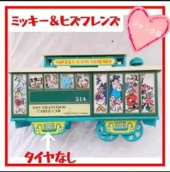 ジャンク品　レトロ ディズニー ミッキー ミニー ケーブルカー サンフランシスコ